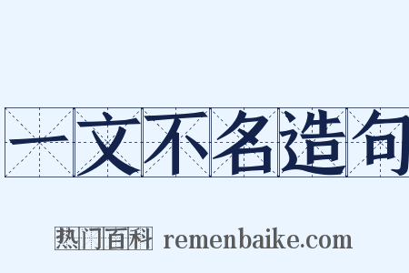 一文不名造句是什么意思的图片